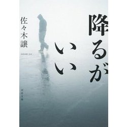 降るがいい(河出文庫) [文庫]