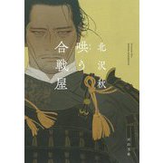 哄う合戦屋(河出文庫) [文庫]