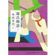 源氏物語〈5〉(河出文庫―古典新訳コレクション) [文庫]