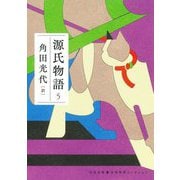 源氏物語〈5〉(河出文庫―古典新訳コレクション) [文庫]