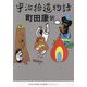 宇治拾遺物語―古典新訳コレクション〈23〉(河出文庫) [文庫]
