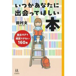 いつかあなたに出会ってほしい本―面白すぎて積読できない160冊(14歳の世渡り術) [全集叢書]