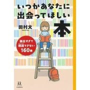 いつかあなたに出会ってほしい本―面白すぎて積読できない160冊(14歳の世渡り術) [全集叢書]