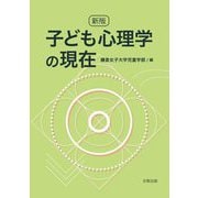 子ども心理学の現在 新版 [単行本]
