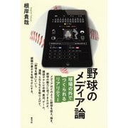 野球のメディア論―球場の外でつくられるリアリティー [単行本]