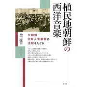 植民地朝鮮の西洋音楽―在朝鮮日本人音楽家の活動をたどる [単行本]