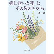 病と老いと死、とその後の「いのち」 [単行本]