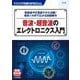 音波・超音波のエレクトロニクス入門―発振器や圧電素子が大活躍!電気×力学で広がる回路製(トランジスタ技術SPECIAL) [単行本]