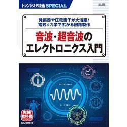 音波・超音波のエレクトロニクス入門―発振器や圧電素子が大活躍!電気×力学で広がる回路製(トランジスタ技術SPECIAL) [単行本]