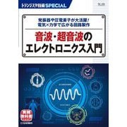 音波・超音波のエレクトロニクス入門―発振器や圧電素子が大活躍!電気×力学で広がる回路製(トランジスタ技術SPECIAL) [単行本]