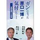 ガンになった原口一博が気付いたこと―吉野敏明との対話 [単行本]