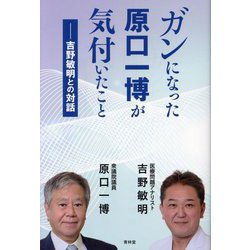 ガンになった原口一博が気付いたこと―吉野敏明との対話 [単行本]