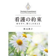 看護の約束―命を守り、暮らしを支える [単行本]