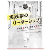 実践家のリーダーシップ―現場を変える、看護が変わる [単行本]