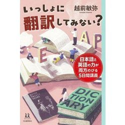 いっしょに翻訳してみない?―日本語と英語の力が両方のびる5日間講義(14歳の世渡り術) [全集叢書]