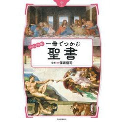 ビジュアル版 一冊でつかむ聖書 [全集叢書]