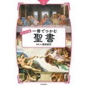 ビジュアル版 一冊でつかむ聖書 [全集叢書]