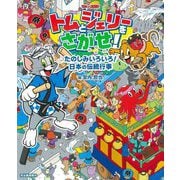 トムとジェリーをさがせ!たのしみいろいろ!日本の伝統行事(だいすき!トム&ジェリーわかったシリーズ) [絵本]