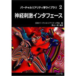 神経刺激インタフェース(バーチャルリアリティ学ライブラリ〈2〉) [全集叢書]