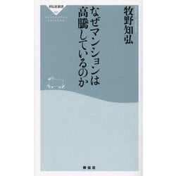 ヨドバシ.com - なぜマンションは高騰しているのか(祥伝社新書) [新書