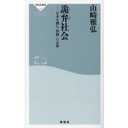 詭弁社会―日本を蝕む"怪物"の正体(祥伝社新書) [新書]