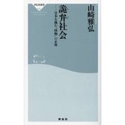 詭弁社会―日本を蝕む"怪物"の正体(祥伝社新書) [新書]