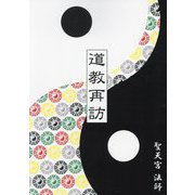 道教再訪 [単行本]