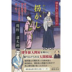 拐かし―博多旅人問屋日月抄(周防凛太郎の時代小説シリーズ〈1〉) [単行本]