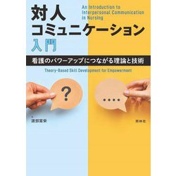 対人コミュニケーション入門―看護のパワーアップにつながる理論と技術 [単行本]