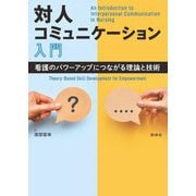 対人コミュニケーション入門―看護のパワーアップにつながる理論と技術 [単行本]