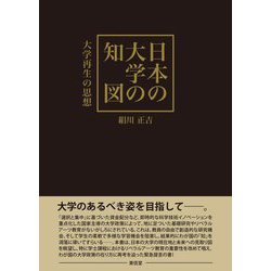 日本の大学の知図―大学再生の思想 [単行本]