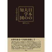 日本の大学の知図―大学再生の思想 [単行本]