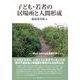 子ども・若者の居場所と人間形成―Well-beingな環境デザインへ [単行本]