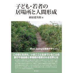 子ども・若者の居場所と人間形成―Well-beingな環境デザインへ [単行本]