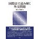 国際法で読み解く外交問題 [単行本]