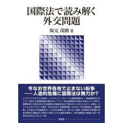 国際法で読み解く外交問題 [単行本]