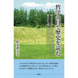哲学の目で歴史を読む―歴史を知ることの無力感、それでも歴史を通じて知りたいこと [単行本]