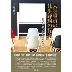 大学職員の仕事経験の探究―業務と仕事への取り組み方の分析 [単行本]