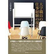大学職員の仕事経験の探究―業務と仕事への取り組み方の分析 [単行本]