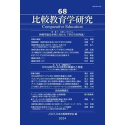比較教育学研究〈68〉特集1公開シンポジウム 持続可能な未来に向けた「学びの共同体」 特集2(課題研究2)SDGs時代にみる教育の普遍化と格差-アフリカの事例と国際比較から読み解く-―Comparative Education [単行本]