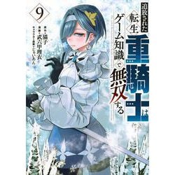 追放された転生重騎士はゲーム知識で無双する（9）(ヤンマガKCスペシャル) [コミック]