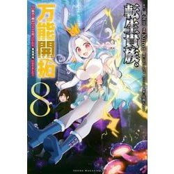 転生貴族の万能開拓～【拡大＆縮小】スキルを使っていたら最強領地になりました～（8）(ヤンマガKCスペシャル) [コミック]