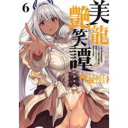 美龍艶笑譚～自己肯定感が激低なドラゴン級美少女魔王を、勇者がイチャラブで退治するお話～（6）(ヤンマガKCスペシャル) [コミック]
