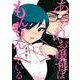 あらくれお嬢様はもんもんしている（6）(ヤンマガKCスペシャル) [コミック]