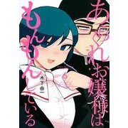 あらくれお嬢様はもんもんしている（6）(ヤンマガKCスペシャル) [コミック]