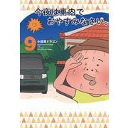 今夜は車内でおやすみなさい。（9）(ヤンマガKCスペシャル) [コミック]