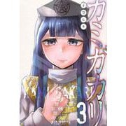 カミガカリ（3）(ヤンマガKCスペシャル) [コミック]