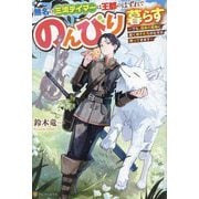 無名の三流テイマーは王都のはずれでのんびり暮らす―でも、国家の要職に就く弟子たちがなぜか頼ってきます [単行本]