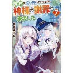 前世で辛い思いをしたので、神様が謝罪に来ました〈7〉 [単行本]