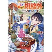ファンタジーは知らないけれど、何やら規格外みたいです―神から貰ったお詫びギフトは、無限に進化するチートスキルでした [単行本]